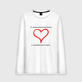 Мужской лонгслив хлопок Я постоянно влюбляюсь: в Ижевске, 100% хлопок |  | 14 февраля | cute | february 14 | happy | i and u | love | me and you | valentines day | девушке | день влюбленных | день святого валентина | любовь | мило | милота | обожание | пара | парню | подарок | праздник | радость | сердце | симп
