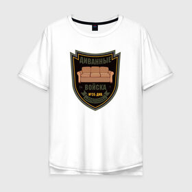 Мужская футболка хлопок Oversize Диванные войска: в Ижевске, 100% хлопок | свободный крой, круглый ворот, “спинка” длиннее передней части | 23 февраля | army | military | pikabu | soldier | армия | день защитника отечества | милитар | пикабу