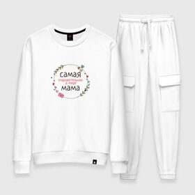 Женский костюм хлопок с принтом Самая очаровательная мама в Ижевске, 100% хлопок | на свитшоте круглая горловина, мягкая резинка по низу. Брюки заужены к низу, на них два вида карманов: два 