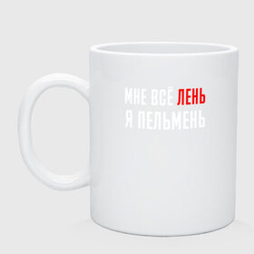 Кружка керамическая с принтом Мне Все Лень Я Пельмень в Ижевске, керамика | объем — 330 мл, диаметр — 80 мм. Принт наносится на бока кружки, можно сделать два разных изображения | Тематика изображения на принте: chill | creative | life | minimalism | relax | все | жизнь | креатив | креативная | лень | минимал | минимализм | мне | надпись | отдохнуть | отдыхать | перспективы | прикольная | расслабиться | релакс | релаксировать