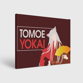 Холст прямоугольный с принтом Tomoe Yokai в Ижевске, 100% ПВХ |  | Тематика изображения на принте: akura | kamisama kiss | kitsune | mizuki | nanami | tomoe | yokai | акура | аниме | бог | боги | демон лис | демоны | ёкай | змея | йокай | кицуне | лис | мидзуки | мизуки | нанами | неко | очень приятно бог | томое | томоэ