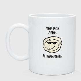 Кружка керамическая с принтом Мне все лень, я пельмень в Ижевске, керамика | объем — 330 мл, диаметр — 80 мм. Принт наносится на бока кружки, можно сделать два разных изображения | Тематика изображения на принте: emoji | lol | meme | бездельник | вареник | кайф | ленивец | лентяй | лень | мем | мне лень | настроение | не хочу | не хочу ничего делать | нет времени | отдых | пассив | пельмень | прикольные надписи