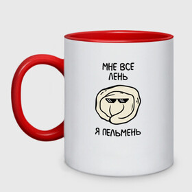 Кружка двухцветная с принтом Мне все лень, я пельмень в Ижевске, керамика | объем — 330 мл, диаметр — 80 мм. Цветная ручка и кайма сверху, в некоторых цветах — вся внутренняя часть | Тематика изображения на принте: emoji | lol | meme | бездельник | вареник | кайф | ленивец | лентяй | лень | мем | мне лень | настроение | не хочу | не хочу ничего делать | нет времени | отдых | пассив | пельмень | прикольные надписи