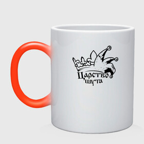 Кружка хамелеон с принтом Царство шута (Король и Шут) в Ижевске, керамика | меняет цвет при нагревании, емкость 330 мл | Тематика изображения на принте: horror punk | king and jester | kish | knyazz | music | punk rock | rock group | russian rock | todd | андреем князевым | горшок | к и ш | киш | княzz | князь | король и шут | михаил горшенёв | музыка | панк рок | рок группа | русский рок | тод