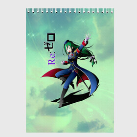 Скетчбук с принтом Круш Карстен, Re: Zero в Ижевске, 100% бумага
 | 48 листов, плотность листов — 100 г/м2, плотность картонной обложки — 250 г/м2. Листы скреплены сверху удобной пружинной спиралью | Тематика изображения на принте: crusch karsten | ram | re to | re zero | re:zero | rem | rezero | аниме ре зеро | жизнь в альтернативном мире с нуля | жизнь с нуля в альтернативном мире | круш карстен | рам | ре зеро | рем | феликс аргайл | феррис | эмилия