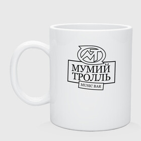 Кружка керамическая Мумий Тролль MUSIC BAR: в Ижевске, керамика | объем — 330 мл, диаметр — 80 мм. Принт наносится на бока кружки, можно сделать два разных изображения | ilya lagutenko | mumi troll | mumitrol | mumiy troll | music | rock band | russian rock | илья лагутенко | музыка | муми троль | мумий тролль | мумитроль | рок группа | русский рок