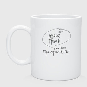 Кружка керамическая Мумий Тролль ваш Best ПРИОРИТЕТЫ: в Ижевске, керамика | объем — 330 мл, диаметр — 80 мм. Принт наносится на бока кружки, можно сделать два разных изображения | ilya lagutenko | mumi troll | mumitrol | mumiy troll | music | rock band | russian rock | илья лагутенко | музыка | муми троль | мумий тролль | мумитроль | рок группа | русский рок