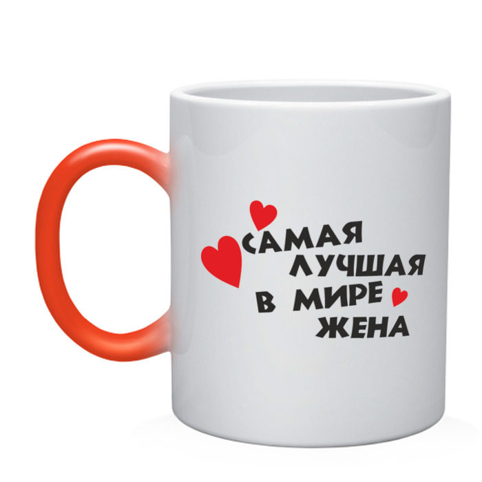 Кружка хамелеон Самая лучшая в мире жена (2) фото