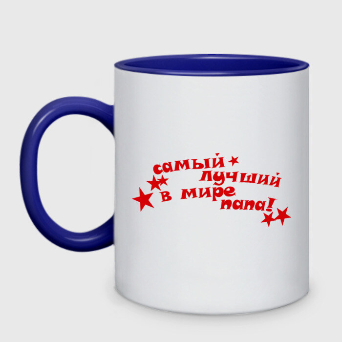 Кружка двухцветная Самый лучший в мире папа(2) фото