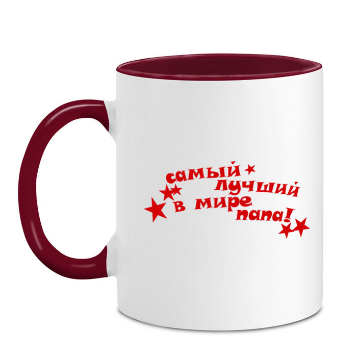 Кружка двухцветная Самый лучший в мире папа(2) фото