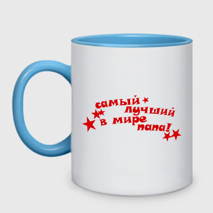 Кружка двухцветная Самый лучший в мире папа(2) фото