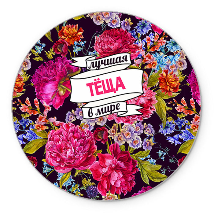 Коврик круглый Тёще фото