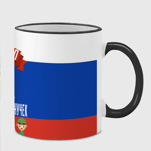 Кружка с полной запечаткой Генерал Армии Внуков и Внучек фото